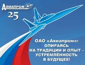 Празднование 25-летия создания  Россоюза «Авиапром»