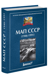 МАП СССР (1946-1991)
