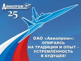 Празднование 25-летия создания  Россоюза «Авиапром»